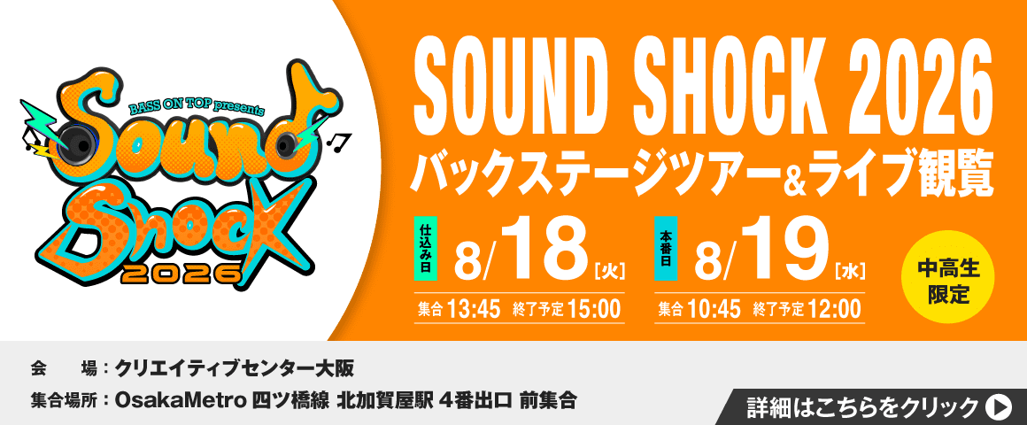 SOUND SHOCK 2026 バックステージツアー＆ライブ観覧 8/18（火）、8/19（水）