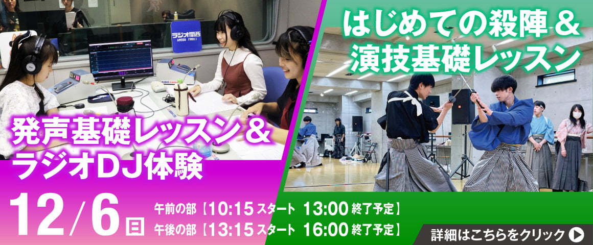 声優芸能科特別体験 声優養成コース　発声基礎レッスン＆ラジオDJ体験 タレントアクターコース　はじめての殺陣＆演技基礎レッスン 12/6（日）