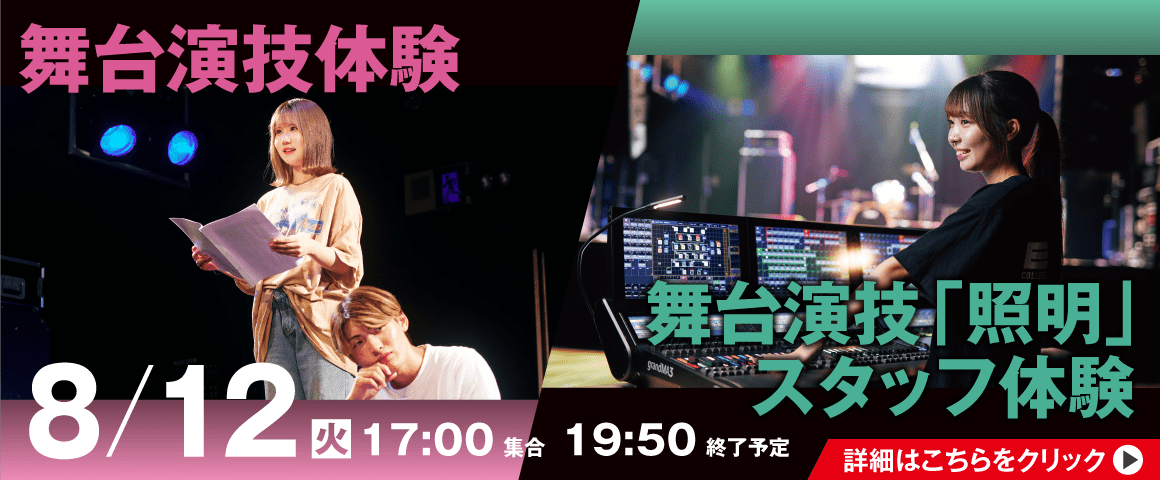 舞台演技体験＆舞台演技「照明」スタッフ体験 8/12(火)
