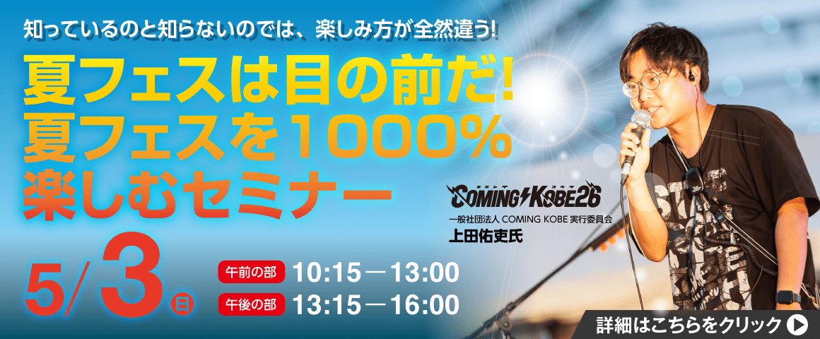 夏フェスは目の前だ！夏フェスを1000％楽しむセミナー 5/3（日）