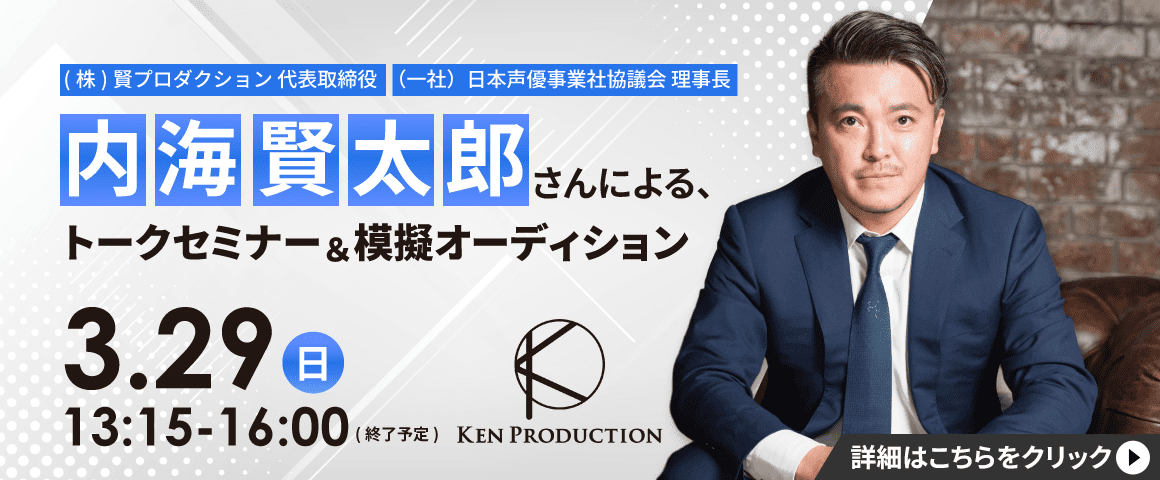 内海賢太郎さんによる、トークセミナー＆模擬オーディション 3/29（日）