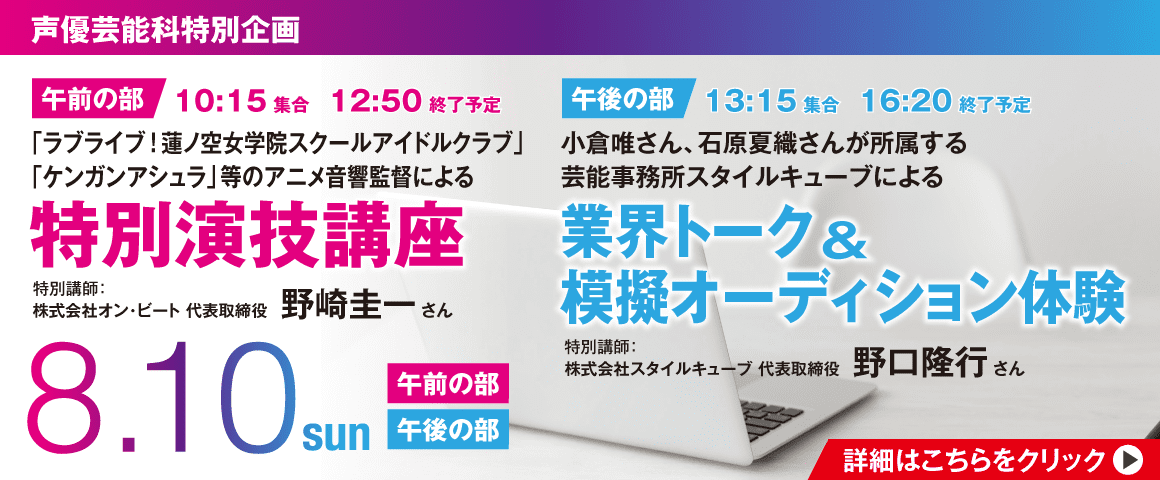 声優芸能科特別企画　午前の部：特別演技講座　午後の部：業界トーク＆模擬オーディション体験 8/10(日)
