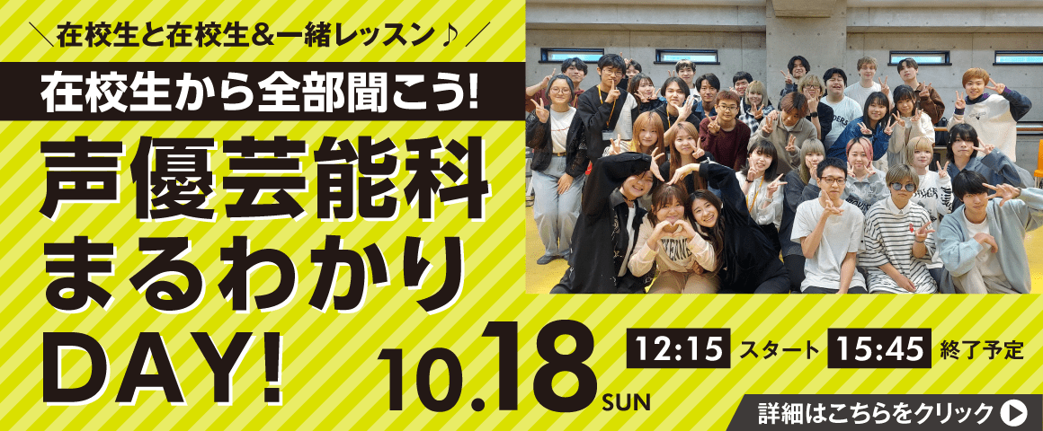 声優芸能科まるわかりDAY! 10/18（日）