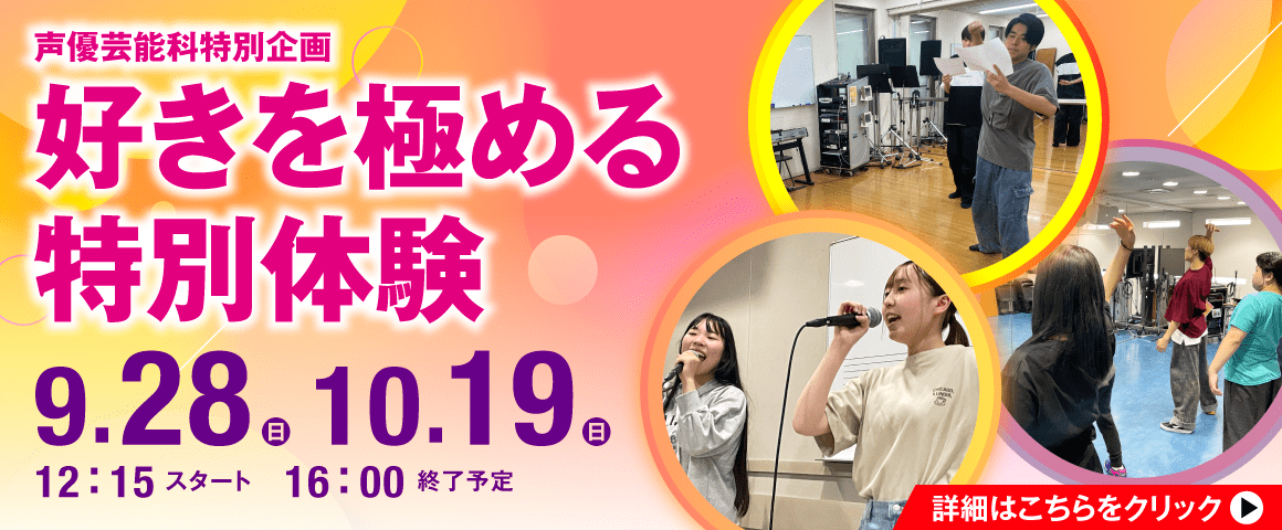 声優芸能科特別企画「好きを極める特別体験」 9/28(日)、10/19(日)