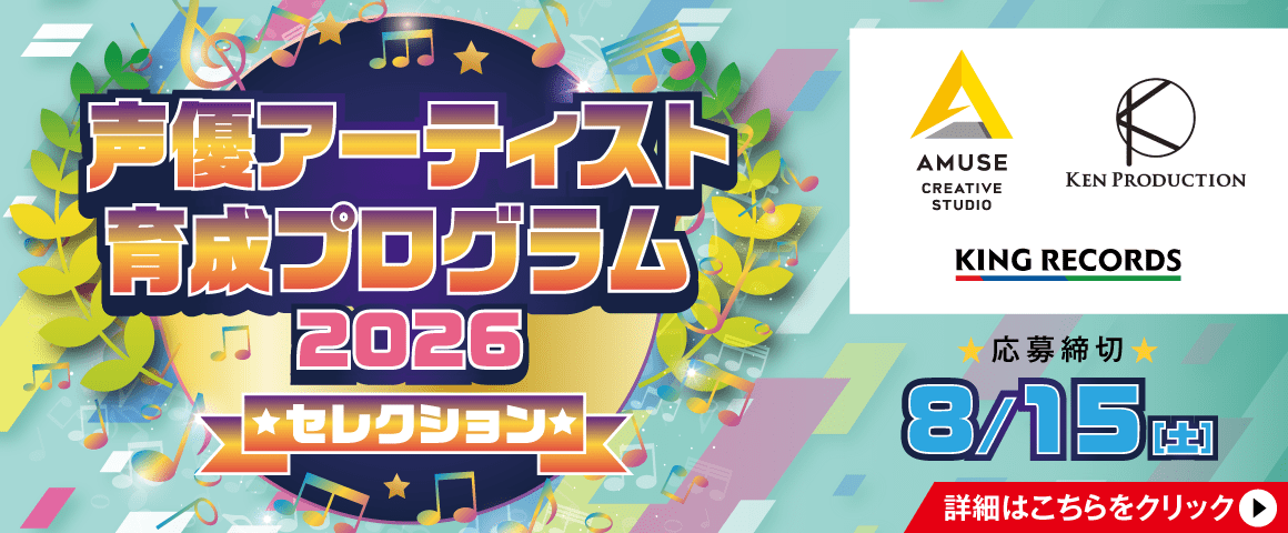 2026声優アーティスト育成プログラムセレクション 8/15（土）
