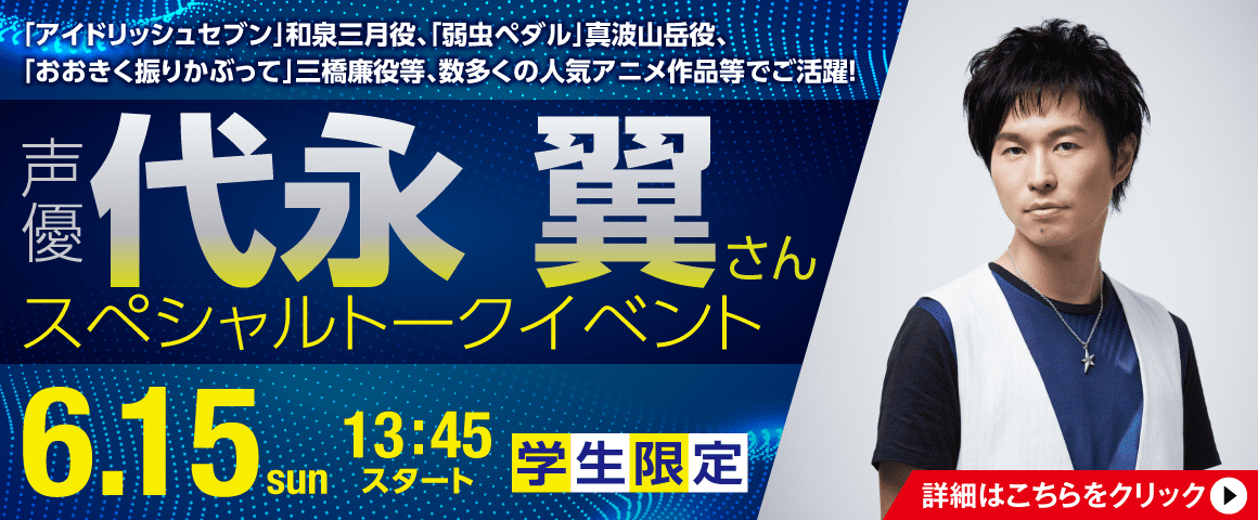 声優 代永翼さん スペシャルトークイベント 6/15(日)