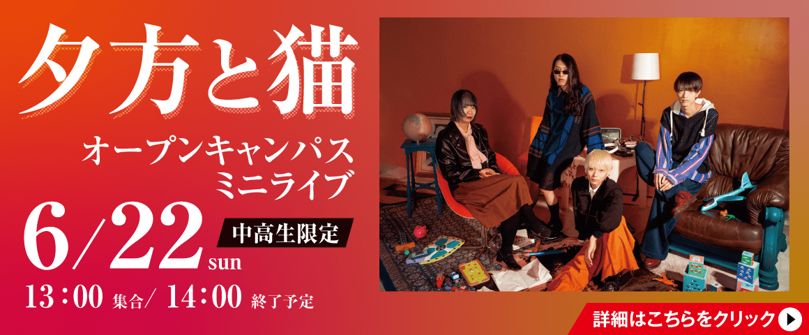 夕方と猫 オープンキャンパスミニライブ 6/22(日)