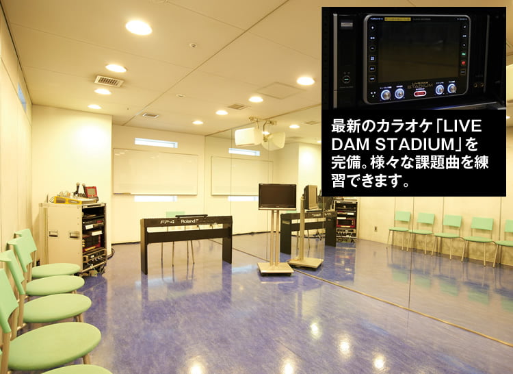 最新のカラオケ「LIVE DAM STADIUM」を完備。様々な課題曲を練習できます。