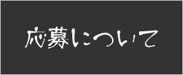 応募について