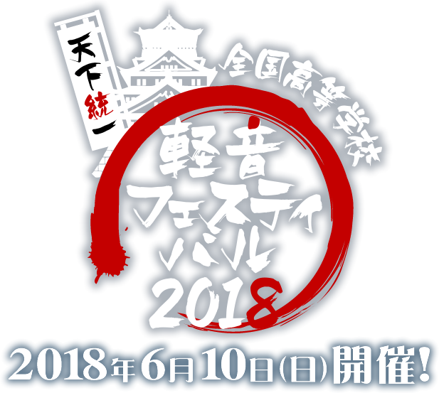 軽音フェスティバル 2018年6月10日（日）開催！