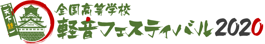 全国高等学校 軽音フェスティバル 2020