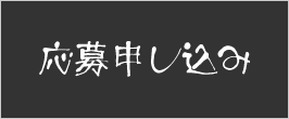 応募申し込み