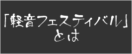 「軽音フェスティバル」とは