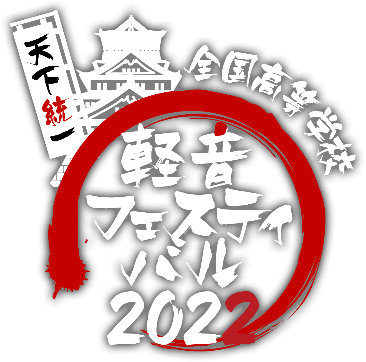 軽音フェスティバル2022