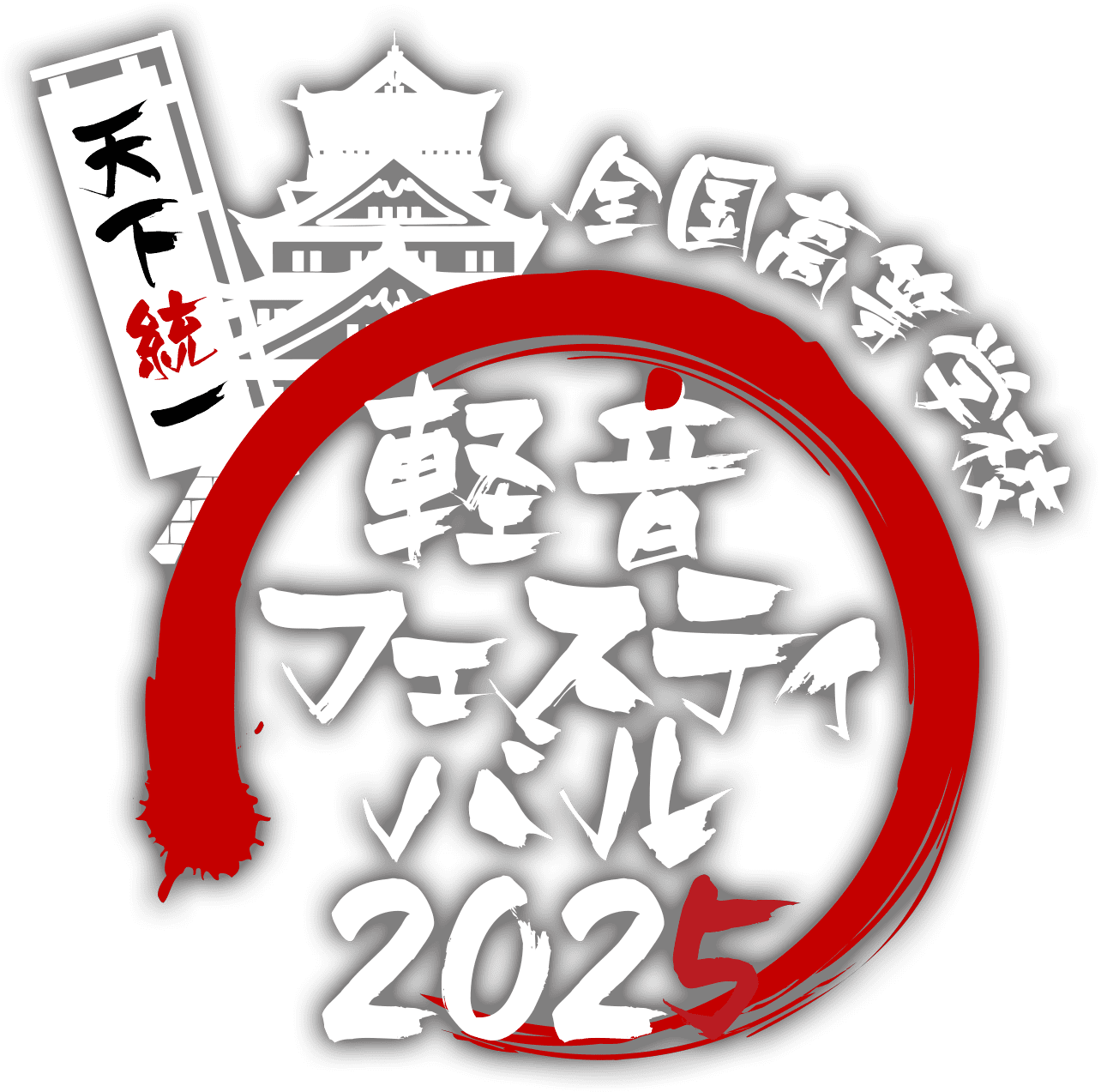 軽音フェスティバル2025