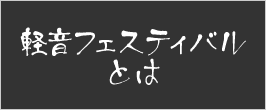 「軽音フェスティバル」とは