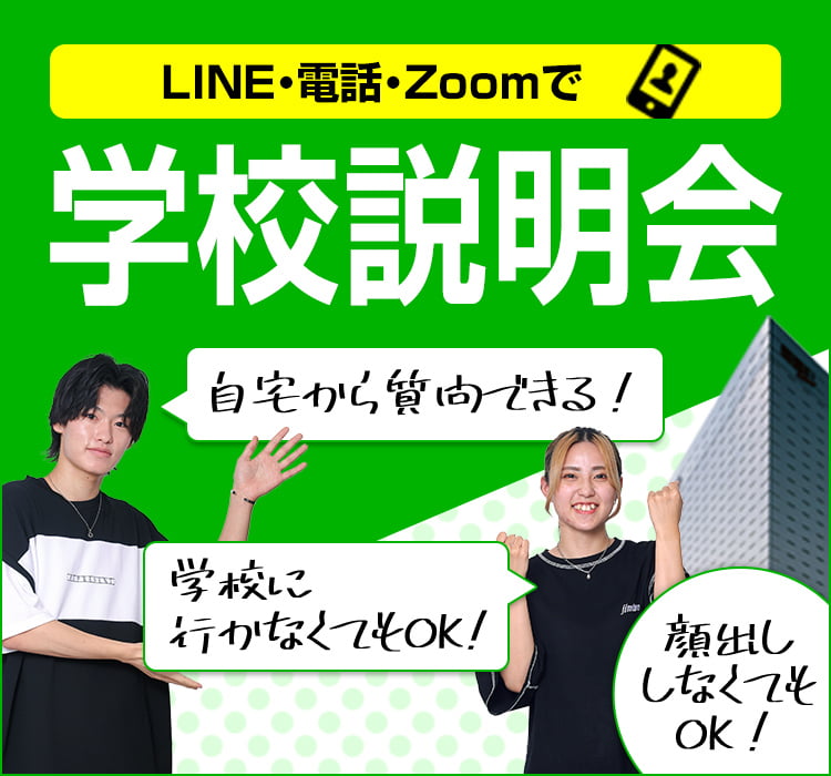 LINE・電話・Zoomで学校説明会