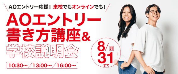 AOエントリー書き方講座＆学校説明会