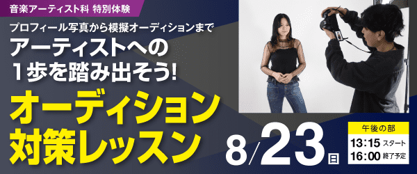 アーティストへの1歩を踏み出そう！オーディション対策レッスン 8/23(日)
