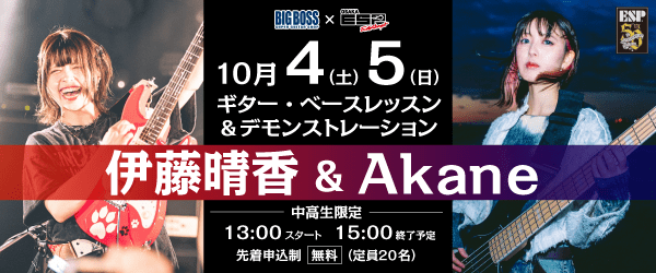 伊藤晴香・Akaneによるギター・ベースレッスン＆デモンストレーション 10/4(土)、5(日)