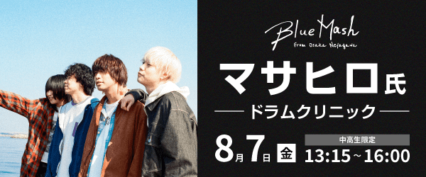 Blue Mash マサヒロ氏 ドラムクリニック 8/7(金)