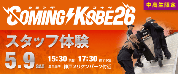COMING KOBE26 スッタフ体験 5/9（土）