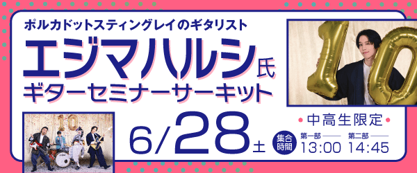 エジマハルシ氏 ギターセミナーサーキット 6/28(土)