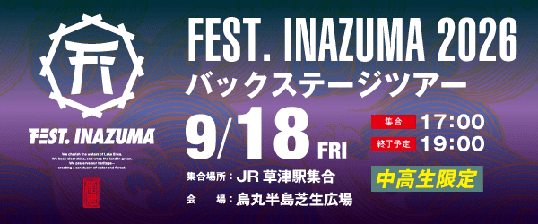FEST. INAZUMA 2026 バックステージツアー 9/18(金)