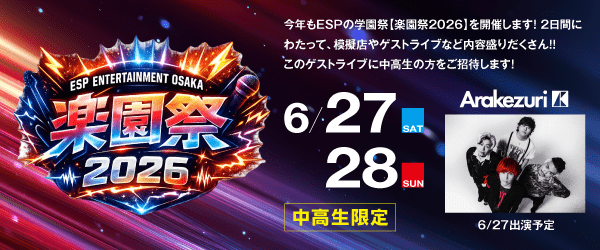 楽園祭2026 6/27(土)、6/28(日)