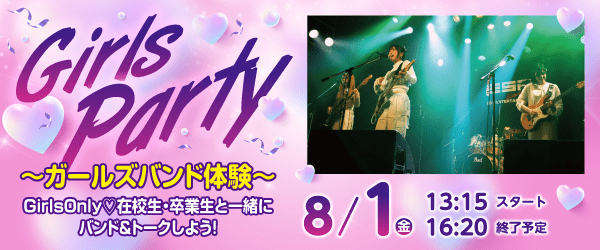 Girls Party 〜ガールズバンド体験〜 8/1(金)