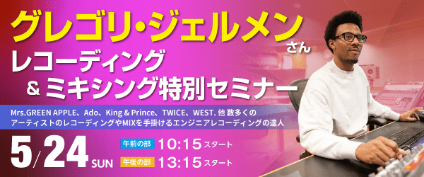 レコーディングの達人 グレゴリ・ジェルメンさん“レコーディング＆ミキシング”特別セミナー 5/24（日）