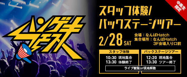 ハンゲキフェス2026 スタッフ体験/バックステージツアー&ライブ観覧 2/28(土)