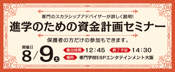 進学のための資金計画セミナー 8/9(土)