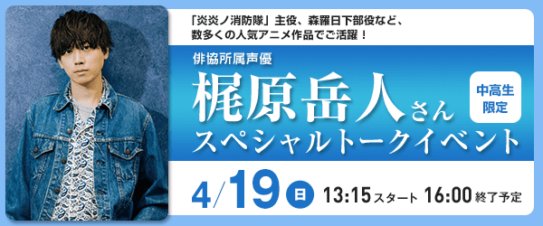 梶原岳人さんスペシャルトークイベント 4/19（日）