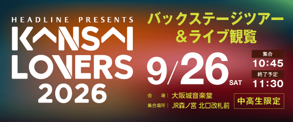 KANSAI LOVERS 2026 バックステージツアー＆ライブ観覧 9/26(土)