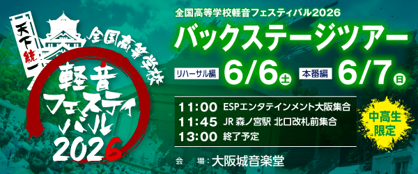全国高等学校軽音フェスティバル2026 バックステージツアー 6/6(土)、6/7(日)