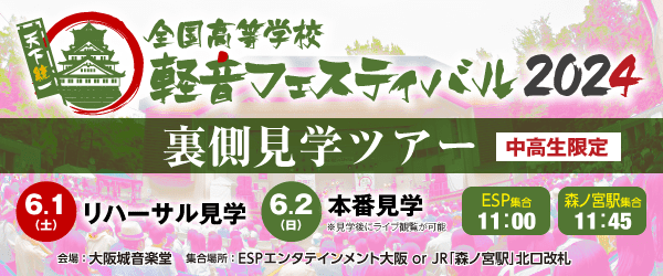 軽音フェスティバル2024 バックステージツアー 6/1(土）･6/2(日）