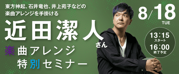 近田潔人さん楽曲アレンジ特別セミナー 8/18（火）