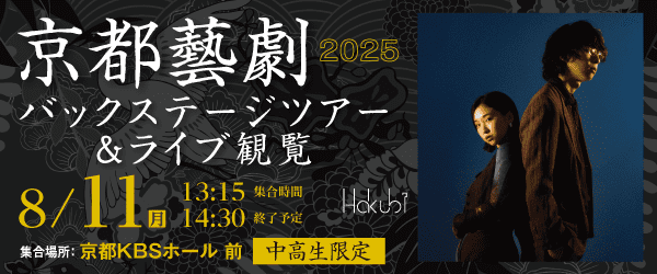 Hakubi 京都藝劇 2025 バックステージツアー＆ライブ観覧 8/11(月)