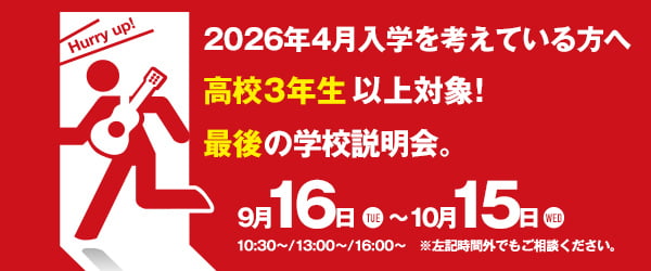 2026年4月入学を考えている方へ高校3年生以上対象！最後の学校説明会。