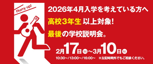 2026年4月入学を考えている方へ 高校3年生以上対象！最後の学校説明会。2/17(火)〜3/10(火)