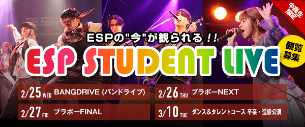 ESP STUDENT LIVE 観覧募集