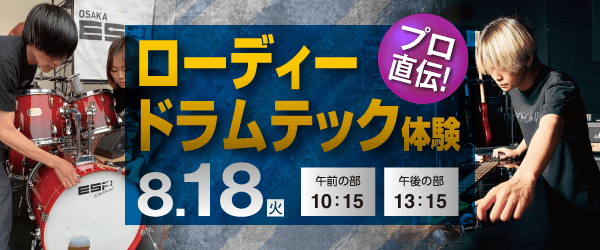 プロ直伝！ローディー ドラムテック体験 8/18（火）