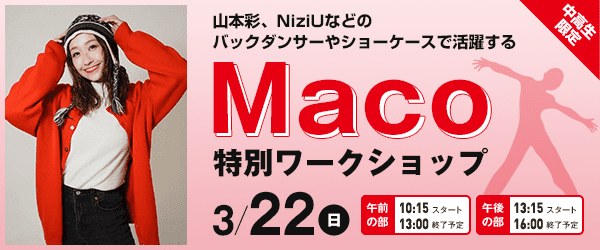 Maco 特別ワークショップ 3/22（日）