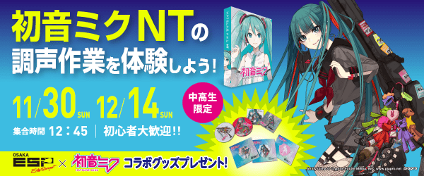 「初音ミク NT」の調声作業を体験しよう！