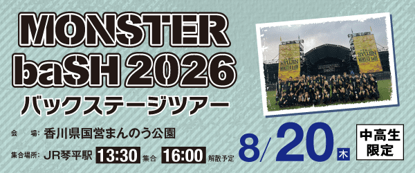 MONSTER baSH 2026 バックステージツアー 8/20(木)