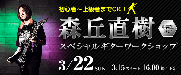 森丘直樹 スペシャルギターワークショップ 3/22（日）