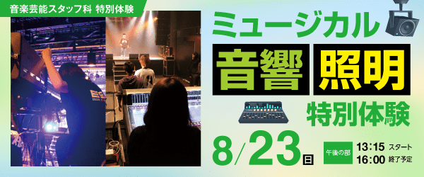 ミュージカル 音響・照明特別体験 8/23(日)