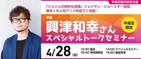 興津和幸さんスペシャルトークセミナー 4/28(日)