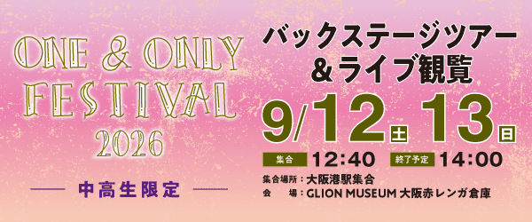 ONE & ONLY FESTIVAL 2026 バックステージツアー＆ライブ観覧 9/12(土)、9/13(日)
